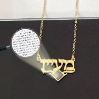 שרשרת שם בשילוב ננו תנ"ך