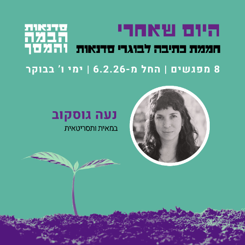 היום שאחרי: חממת כתיבה לבוגרי סדנאות