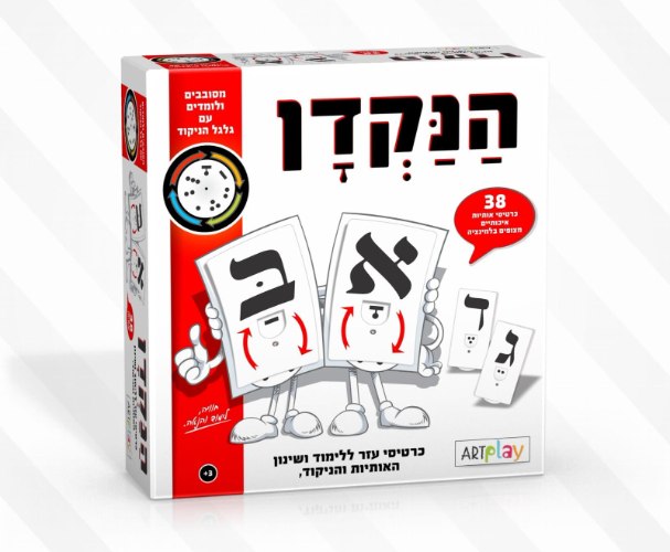 הנקדן - הכרת לימוד ושינון האותיות