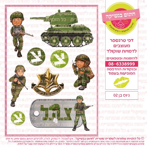 גיוס בן 02- דף סוכר/ טרנספר