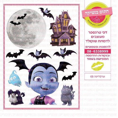 ערפדינה 03