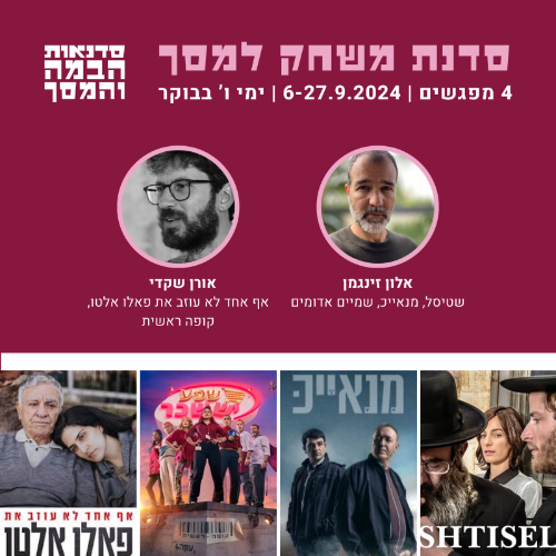 סדנת משחק למסך - אלון זינגמן ואורן שקדי