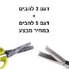 אני רוצה את 2 הדגמים במבצע - מספרים לחיתוך ירק עלים ועשבי תיבול