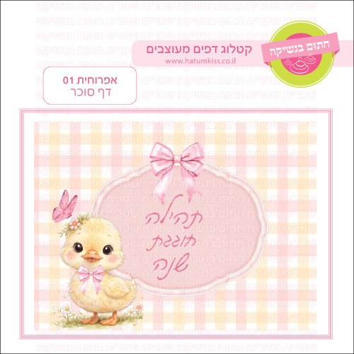 אפרוחית 01 דף סוכר- אישי