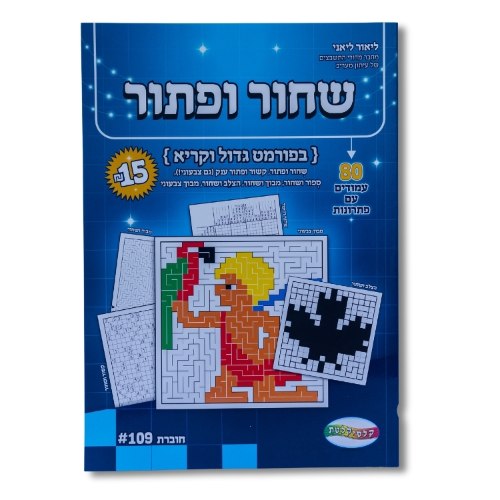 שחור ופתור