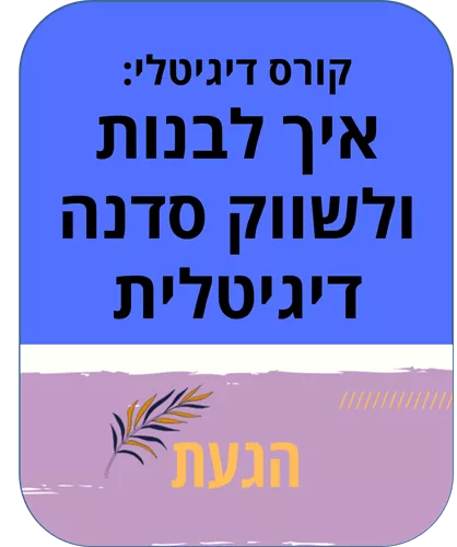 סדנא לעוף איתה- קורס דיגיטלי