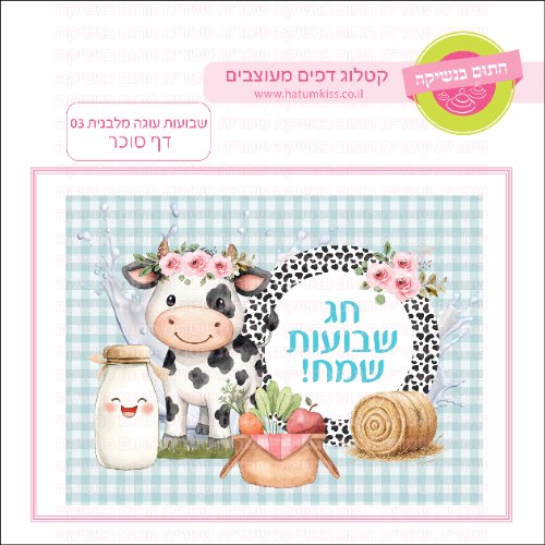 דף סוכר שבועות עוגה מלבנית 03