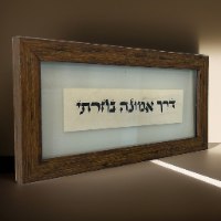 בדרך אמונה בחרתי