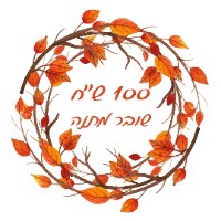 שובר מתנה דיגיטלי על סך 100 שח