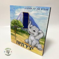 שם מעוצב לחדר ילדים - אותיות מעוצבות - דגם חיות