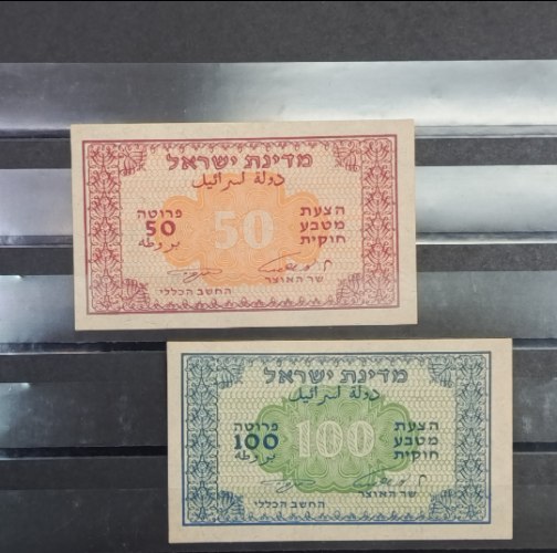 ​זוג מעות נייר 50 ו-100 פרוטה, הצעת מטבע חוקית, אשכול, נוימן, תשי"ב (1952)- מצב חדש