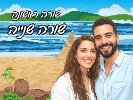 עפים על הקיץ בחול - שלט לדלת מאויר בעיצוב אישי