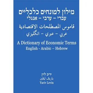 מילון למונחים כלכליים עברי ערבי אנגלי יריב לוין (משומש)