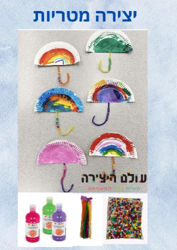 יוצרים מטריות בחורף