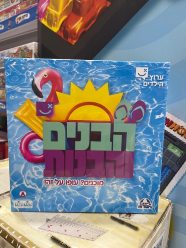 הבנים והבנות