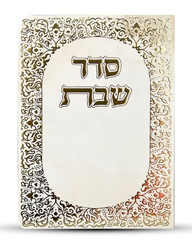 ברכון סדר שבת דגם עיטורים