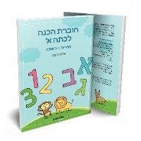 הכנה לכיתה א'- החבילה היסודית- החבילה שתכין את ילדיכם היטב לכיתה א'!