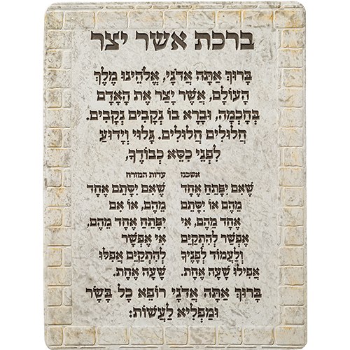 אשר יצר נוסח משולב - דמוי אבן