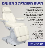 מיטה חשמלית 3 מנועים DP