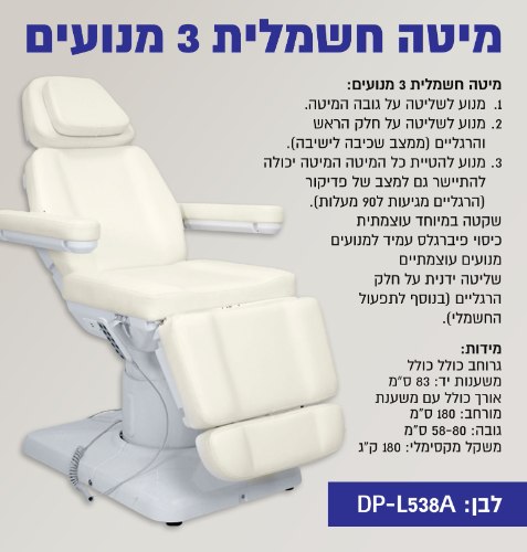 מיטה חשמלית 3 מנועים DP