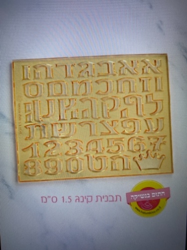אותיות ״קינג 1.5 סמ