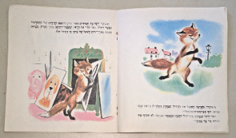 החתלתול הגנדרן- ספר ילדים, וינטאג', הוצאת מ. מזרחי, ישראל 1978 ציורים של רומן סימון