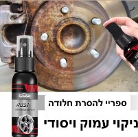 ספריי להסרת חלודה