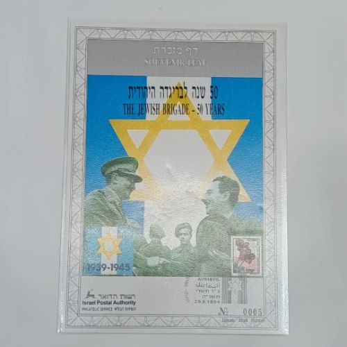 דף מזכרת- 50 שנה לבריגדה היהודית- שנת 1994,  דואר ישראל, השירות הבולאי