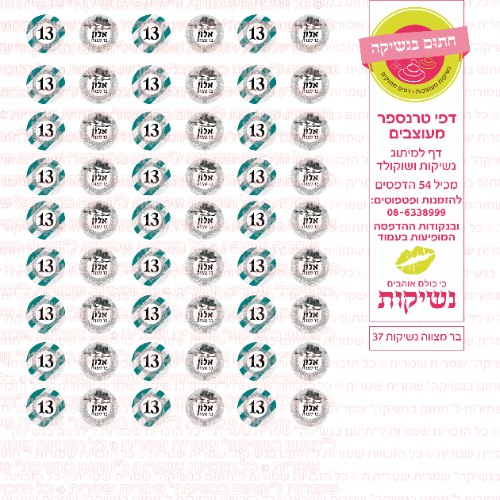 בר מצווה נשיקות 37 אישי- טרנספר