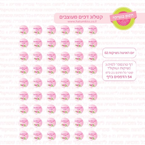יום האישה נשיקות 02- טרנספר