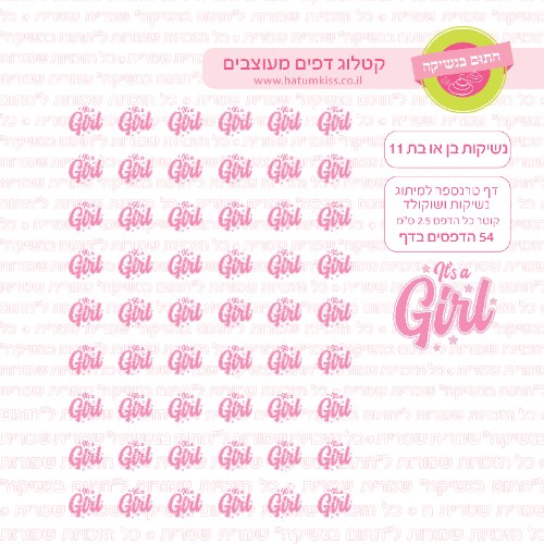 דף טרנספר לנשיקות בן או בת 11