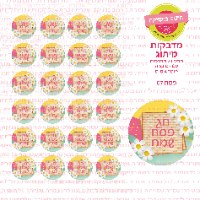 מדבקות עגולות קוטר 4 ס"מ - פסח 07