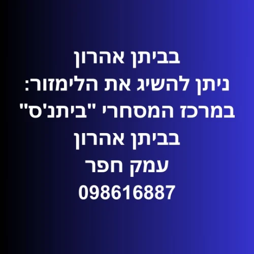 ביתן אהרון המרכז המסחרי "ביתנ'ס" עמק חפר | ליד: נתניה כפר ויתקין מכמורת
