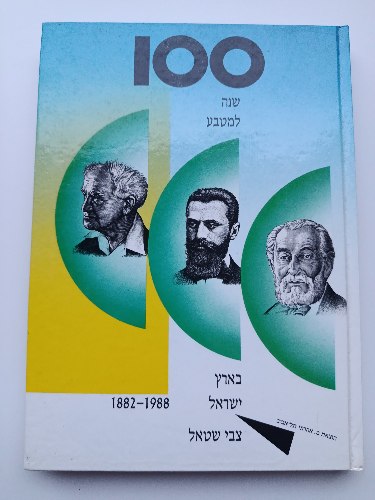 100 שנה למטבע בארץ ישראל 1882-1988- שנת 1989, מחבר: צבי שטאל, הוצאת: אהרוני. כריכה עבה