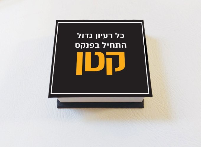קוביית ממו – כל רעיון גדול התחיל בפנקס קטן