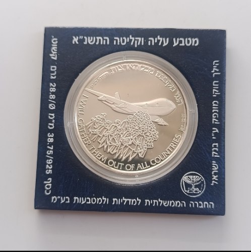 מטבע עליה וקליטה- התשנ"א, שנת 1991, כסף/925, 38.7 מ"מ, קשוט,2 שקלים חדשים ערך נקוב