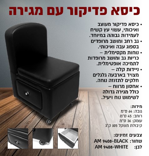 כסא פדיקור עם מגירה
