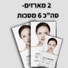 2 מארזים- 6 מסכות - מסכת פנים קוריאנית לטיפול בקמטים והעשרת העור בלחות - מארז 3 יחידות