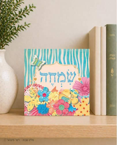 שמחה