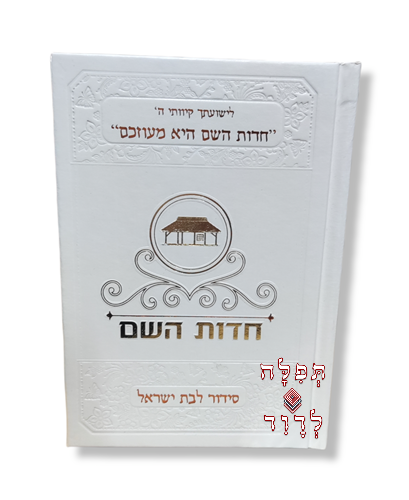 סידור חדות השם