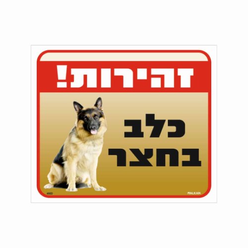 שלט ״זהירות! כלב בחצר״ – רועה גרמני