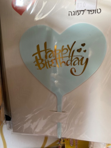 טופר לב תכלת כיתוב happy birthday זהב