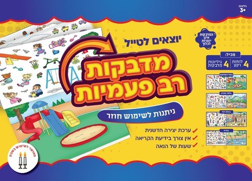 מדבקות רב פעמיות - יוצאים לטייל