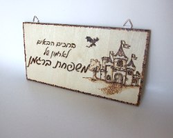 שלט לדלת- שם משפחה- בהשראת ארמון ימי הביניים - צריבה על עץ | פירוגרפיה