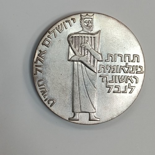 תחרות בינלאומית ראשונה לנבל  - שנת 1961, מדליה כסף/935, 35 מ"מ, החברה הממשלתית למדליות ולמטבעות