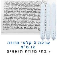ערכת 3 קלפי מזוזה כשרים 12 ס"מ + בתי מזוזה תואמים במתנה!