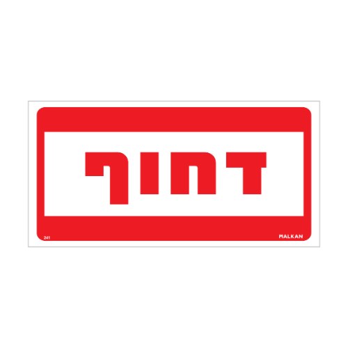 שלט ״דחוף״