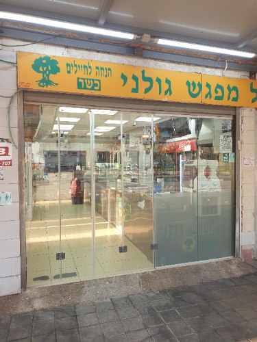 מפגש גולני עפולה