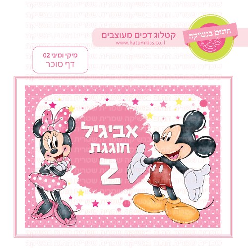 מיקי ומיני 02 דף סוכר