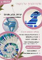 סדנה "על הקצה"